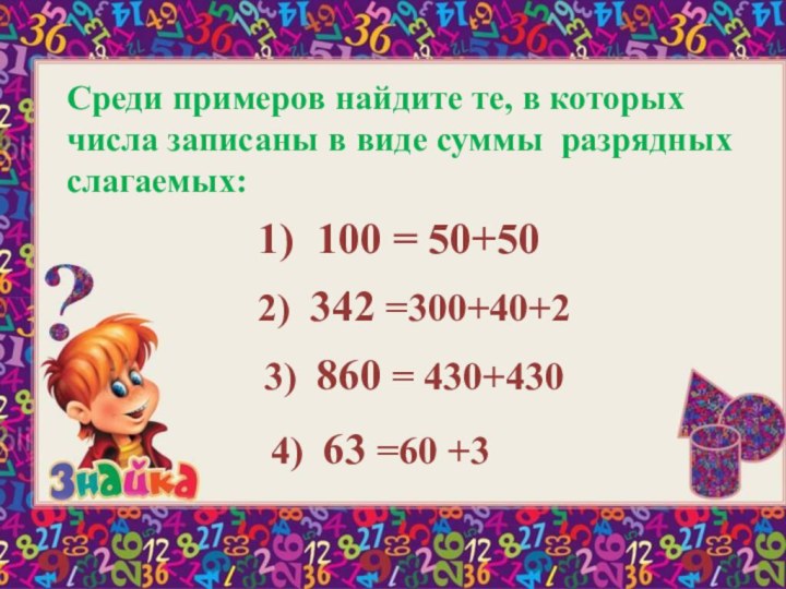 Среди примеров найдите те, в которых числа записаны в виде суммы разрядных