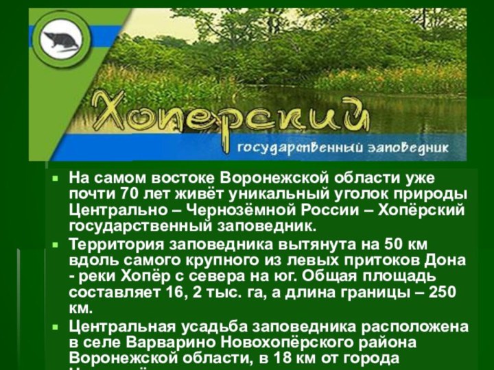 На самом востоке Воронежской области уже почти 70 лет живёт уникальный уголок