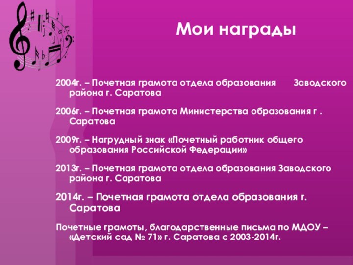 Мои награды 2004г. – Почетная грамота отдела образования    Заводского