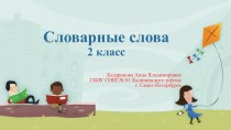 Словарные слова методическая разработка по русскому языку (2 класс) по теме