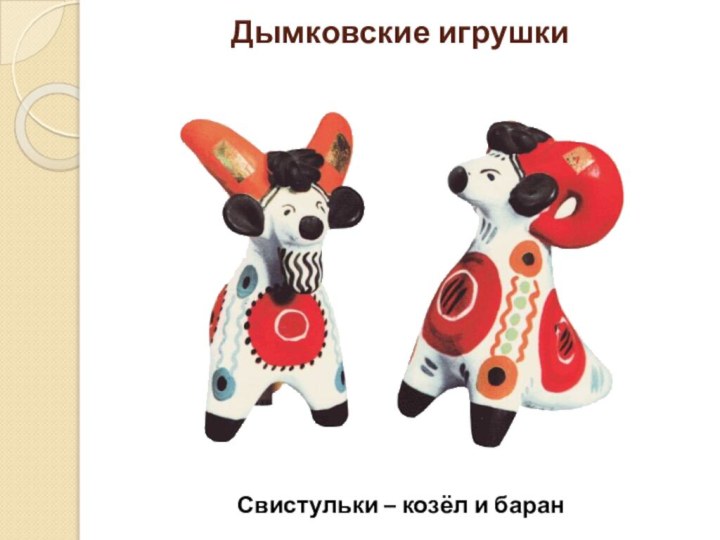 Дымковские игрушки Свистульки – козёл и баран