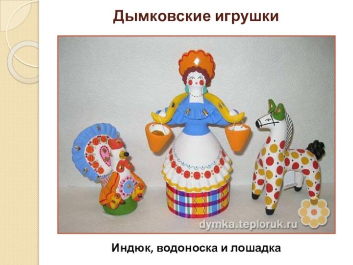 Дымковские игрушки Индюк, водоноска и лошадка