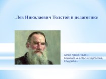 методическая разработка Л.Н.Толстой в педагогике методическая разработка