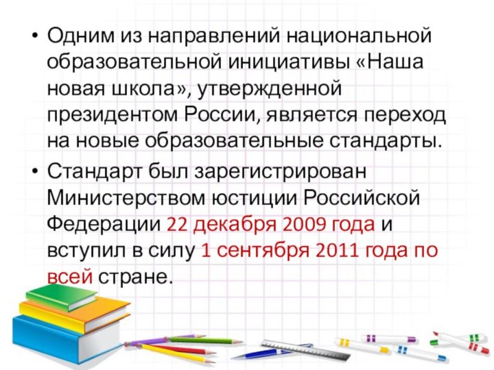 Одним из направлений национальной образовательной инициативы «Наша новая школа», утвержденной президентом России,
