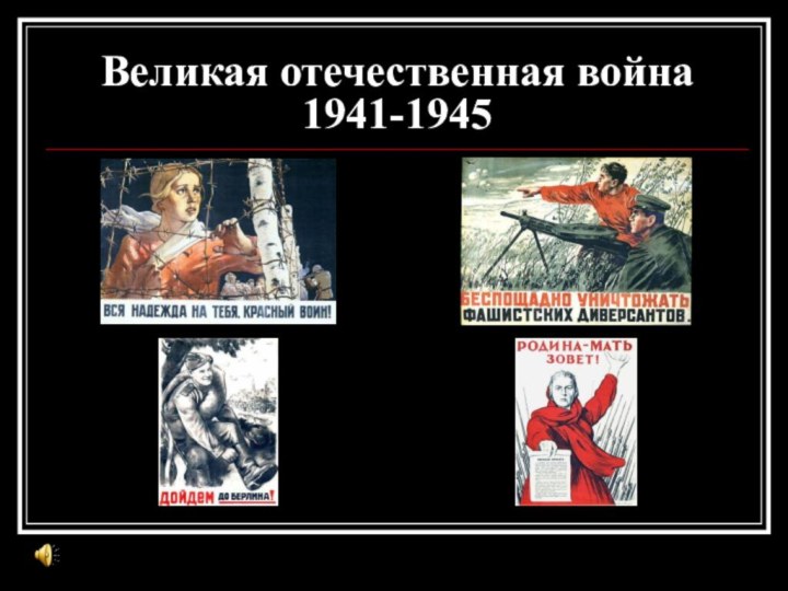 Великая отечественная война  1941-1945