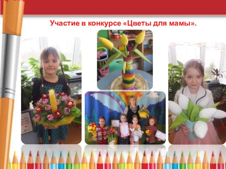 Участие в конкурсе «Цветы для мамы».