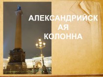 Презентация к занятию по внеурочной деятельности Александрийская колонна презентация к уроку по истории
