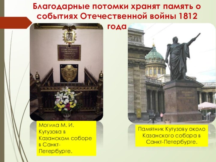 Благодарные потомки хранят память о событиях Отечественной войны 1812 годаМогила М. И.