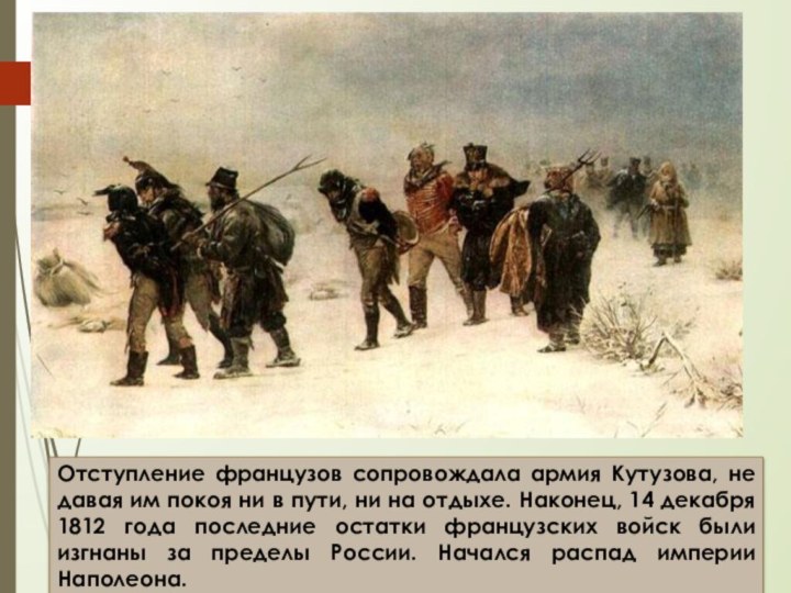 Отступление французов сопровождала армия Кутузова, не давая им покоя ни в пути,