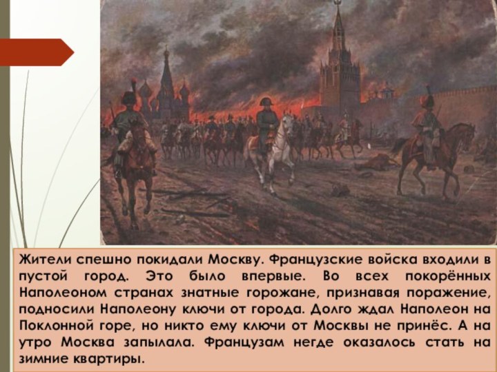 Жители спешно покидали Москву. Французские войска входили в пустой город. Это было