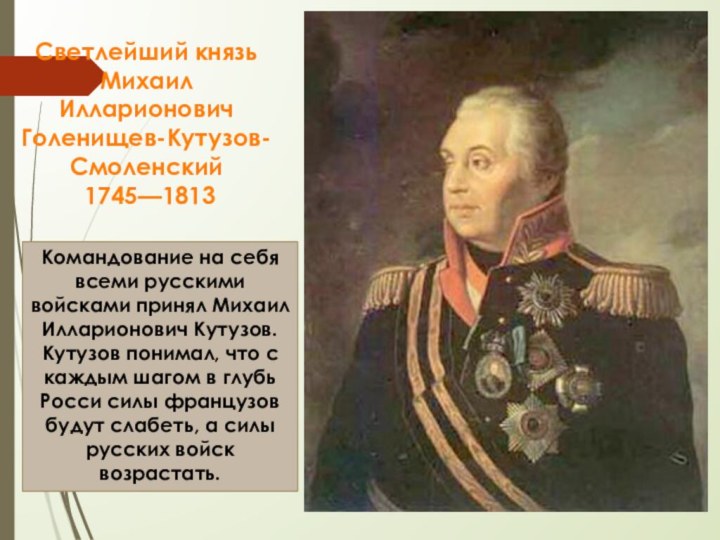 Командование на себя всеми русскими войсками принял Михаил Илларионович Кутузов.Кутузов понимал, что