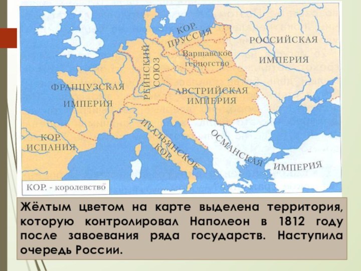 Жёлтым цветом на карте выделена территория, которую контролировал Наполеон в 1812 году