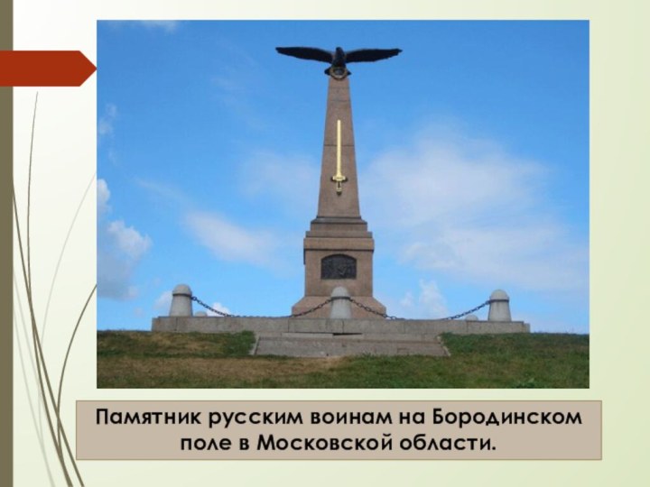 Памятник русским воинам на Бородинском поле в Московской области.