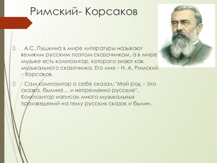 Римский- Корсаков А.С. Пушкина в мире литературы называют