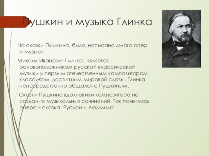 Пушкин и музыка Глинка