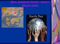 Презентация к празднику День Земли презентация к уроку (окружающий мир) по теме