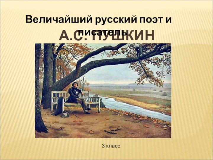 А.С. ПУШКИНВеличайший русский поэт и писатель3 класс