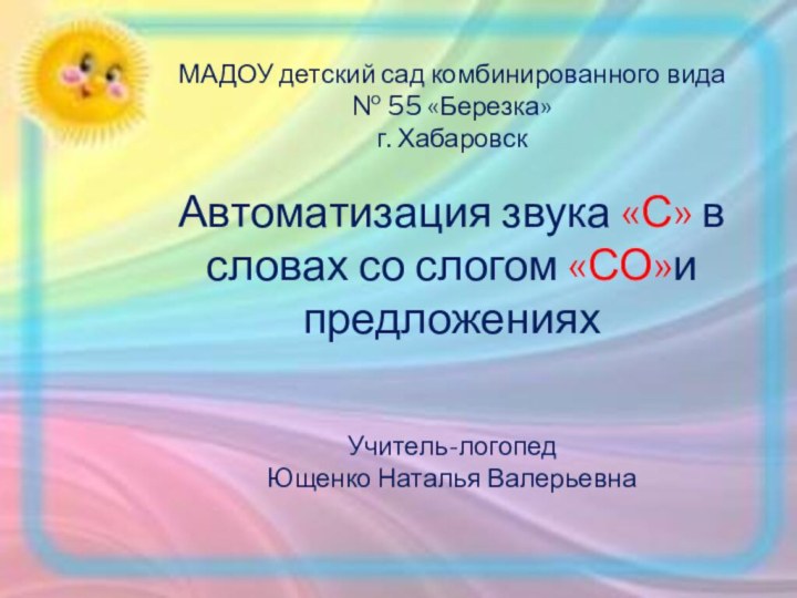 МАДОУ детский сад комбинированного вида № 55 «Березка» г. ХабаровскАвтоматизация звука «С»