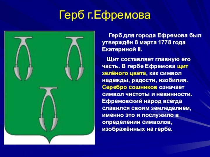 Герб г.Ефремова  Герб для города Ефремова был утверждён 8 марта 1778