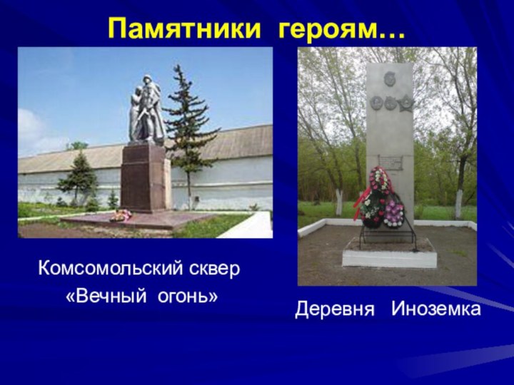 Памятники героям…Комсомольский сквер «Вечный огонь»   Деревня  Иноземка