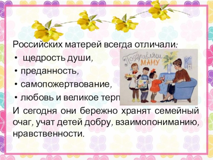 Российских матерей всегда отличали: щедрость души, преданность, самопожертвование, любовь и великое терпение.