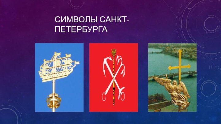 Символы санкт-петербурга
