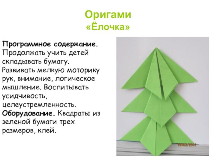 Оригами «Ёлочка»Программное содержание. Продолжать учить детей складывать бумагу. Развивать мелкую моторику рук,