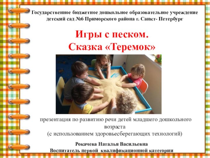 презентация по развитию речи детей младшего дошкольного возраста (с использованием здоровьесберегающих