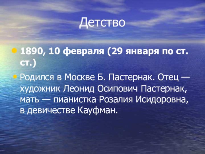 Детство1890, 10 февраля (29 января по ст. ст.)Родился в Москве Б. Пастернак.