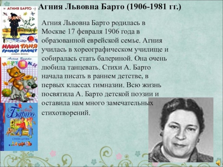 Агния Львовна Барто (1906-1981 гг.)Агния Львовна Барто родилась в Москве 17 февраля