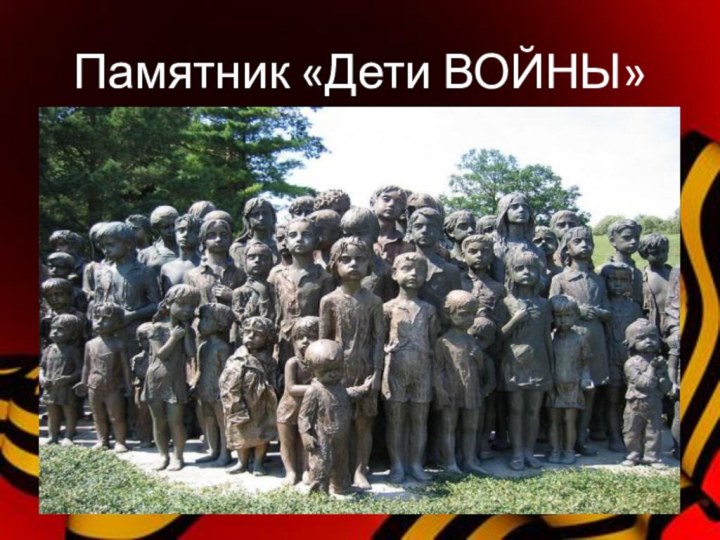 Памятник «Дети ВОЙНЫ»