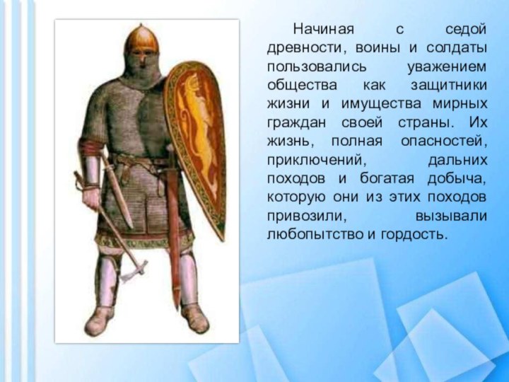 Начиная с седой древности, воины и солдаты пользовались уважением общества как защитники