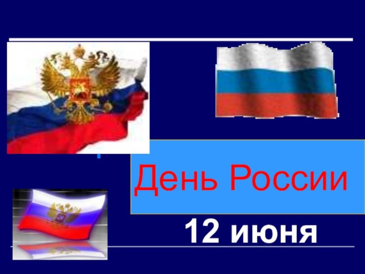 День России12 июня