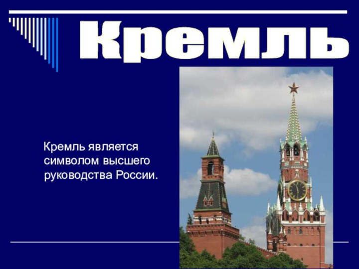 Кремль  Кремль является символом высшего руководства России.