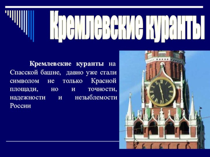Кремлевские куранты   Кремлевские куранты на Спасской башне, давно уже стали