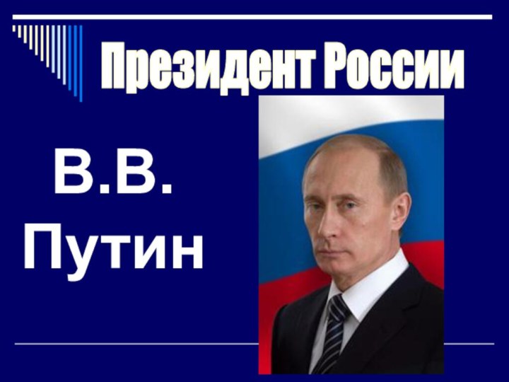 Президент РоссииВ.В. Путин