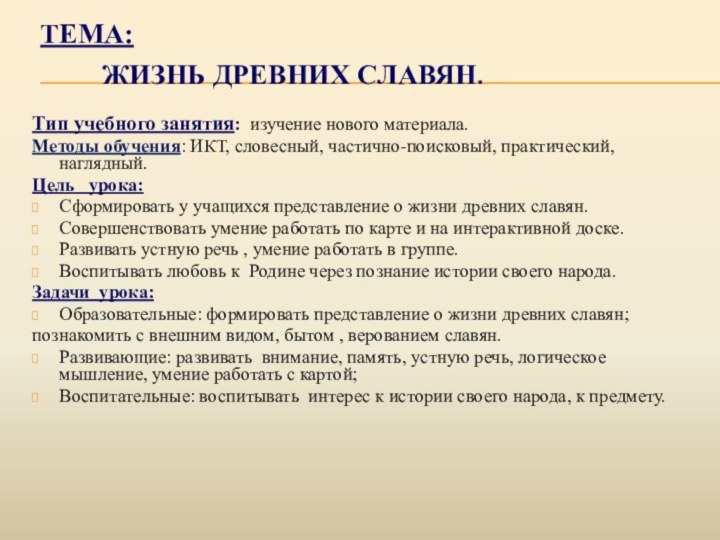 Тема:      Жизнь древних славян.Тип учебного занятия: изучение