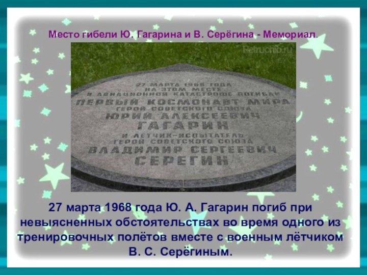 Место гибели Ю. Гагарина и В. Серёгина - Мемориал.27 марта 1968 года