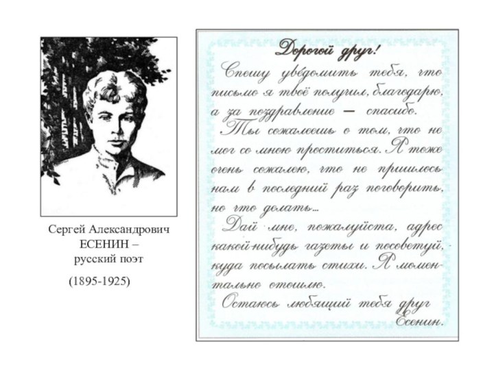 Сергей АлександровичЕСЕНИН –русский поэт(1895-1925)