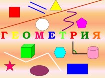 Геометрические понятия. Плакат. презентация к уроку по математике (1, 2, 3, 4 класс)