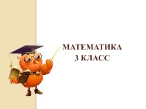 Презентация Математика 3 класс презентация к уроку по математике (3 класс) по теме