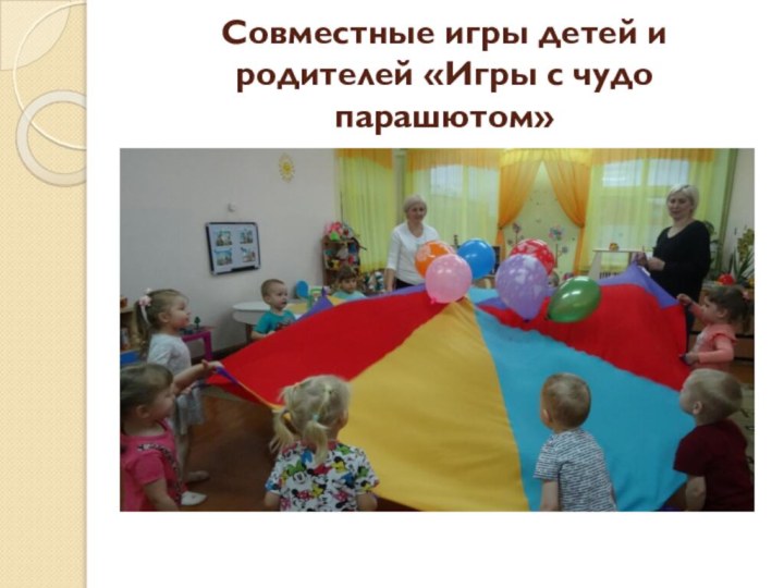 Совместные игры детей и родителей «Игры с чудо парашютом»