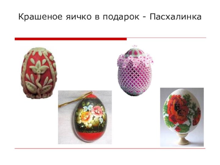 Крашеное яичко в подарок - Пасхалинка