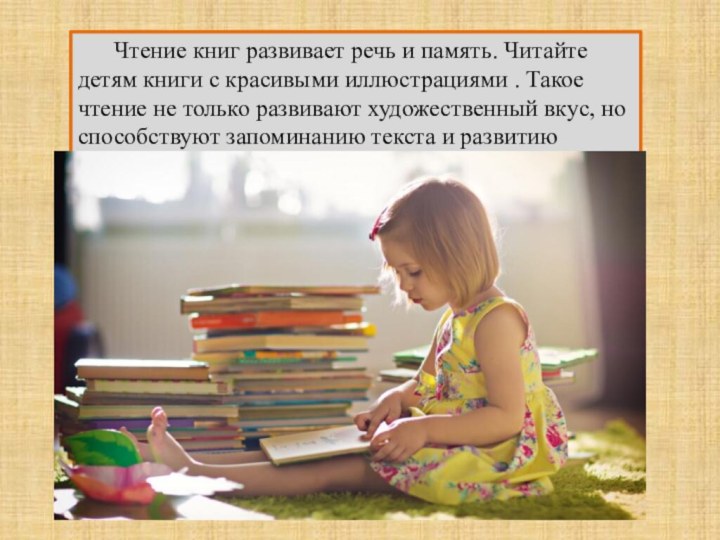 Чтение книг развивает речь и память. Читайте детям книги с красивыми иллюстрациями