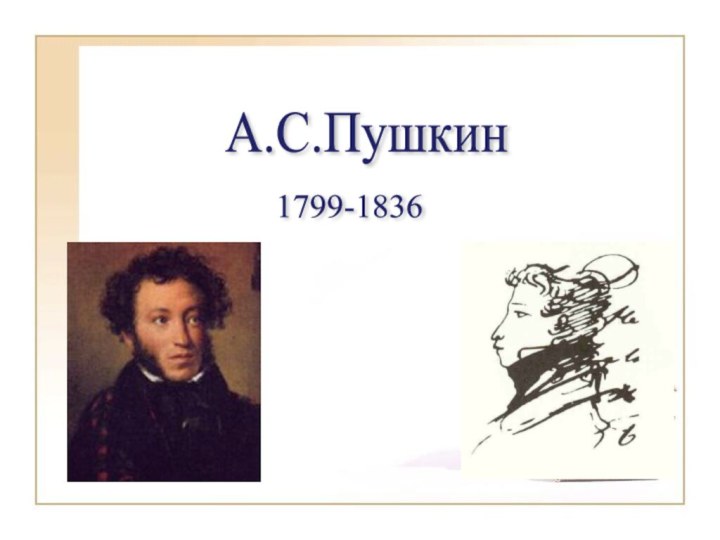 А.С.Пушкин 1799-1836