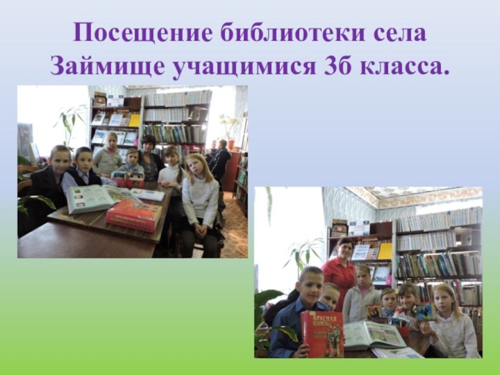 Посещение библиотеки села Займище учащимися 3б класса.