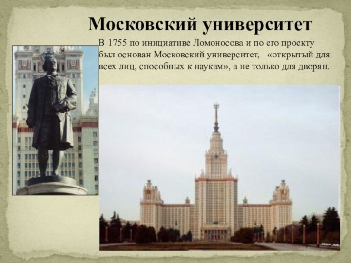 Московский университетВ 1755 по инициативе Ломоносова и по его проекту был основан