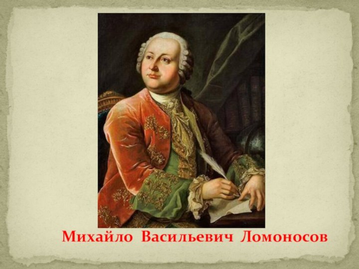 Михайло Васильевич Ломоносов