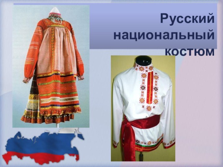 Русский  национальный  костюм