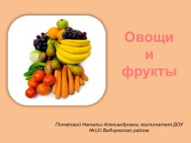 Дидактическая игра Овощи и фрукты учебно-методическое пособие по окружающему миру (младшая группа)